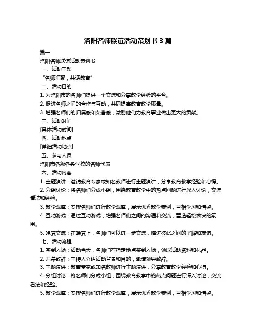 洛阳名师联谊活动策划书3篇