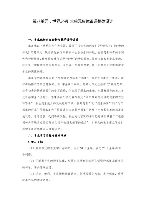 小学语文二年级下册第八单元世界之初 大单元集体备课整体设计