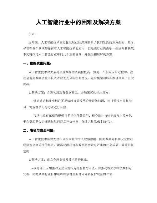人工智能行业中的困难及解决方案
