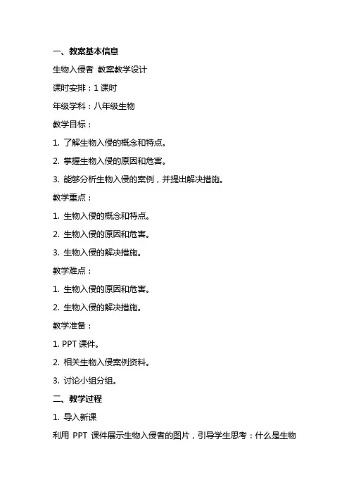 生物入侵者 教案教学设计