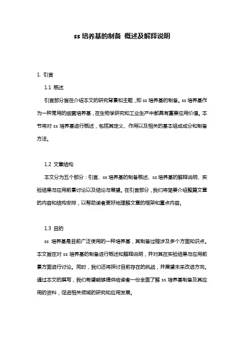 ss培养基的制备_概述及解释说明
