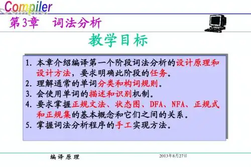 第3章词法分析与有穷自动机20090319