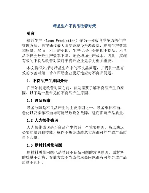 精益生产不良品改善对策