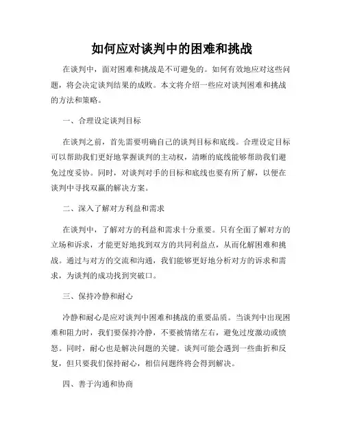 如何应对谈判中的困难和挑战