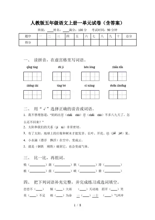人教版五年级语文上册一单元试卷(含答案)