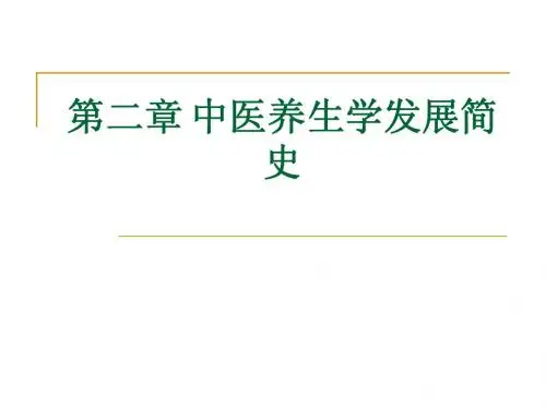 中医养生学2