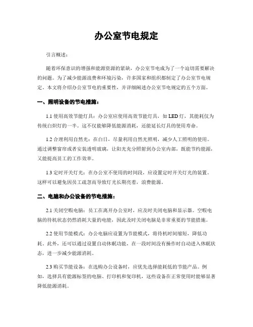 办公室节电规定