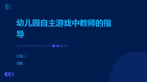 幼儿园自主游戏中教师的指导