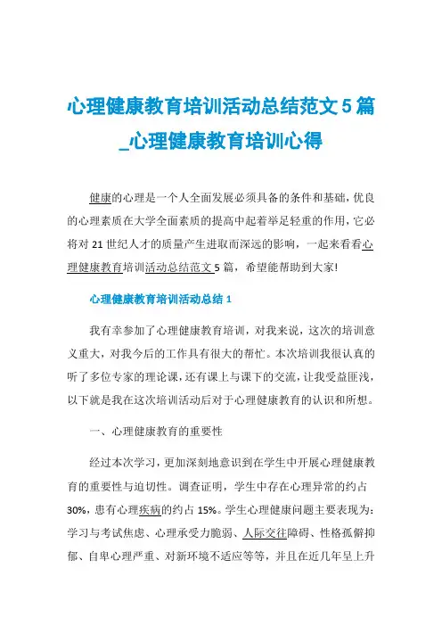 心理健康教育培训活动总结范文5篇_心理健康教育培训心得