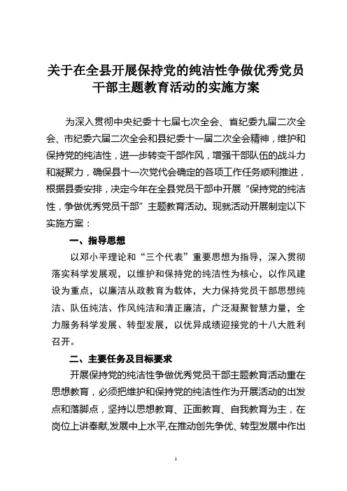 关于在全县党员领导干部中开展党的纯洁性
