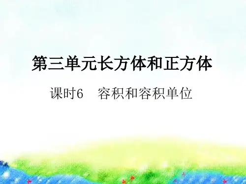 五年级下册数学习题课件第三单元课时6 容积和容积单位人教版