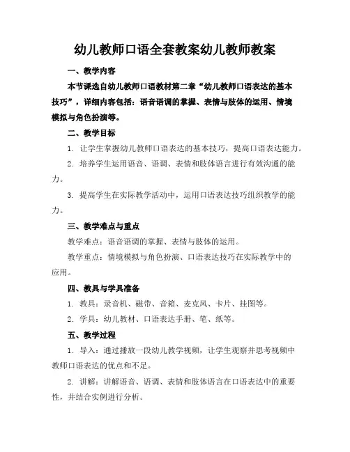 幼儿教师口语全套教案幼儿教师教案