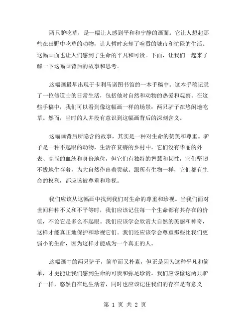 两只驴吃草作文范文