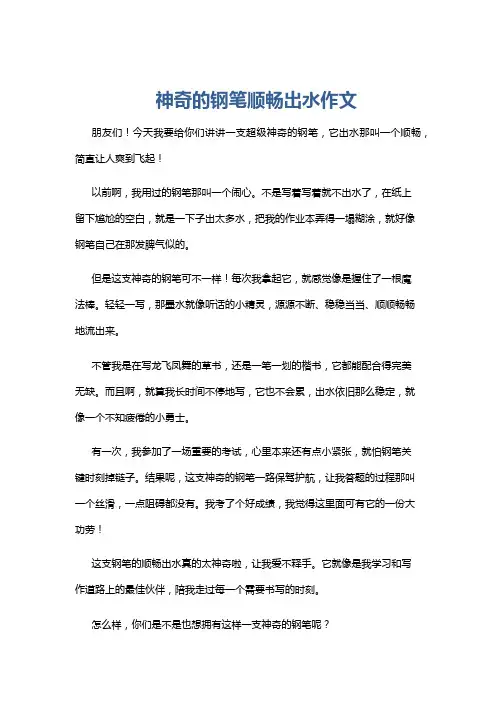 神奇的钢笔顺畅出水作文