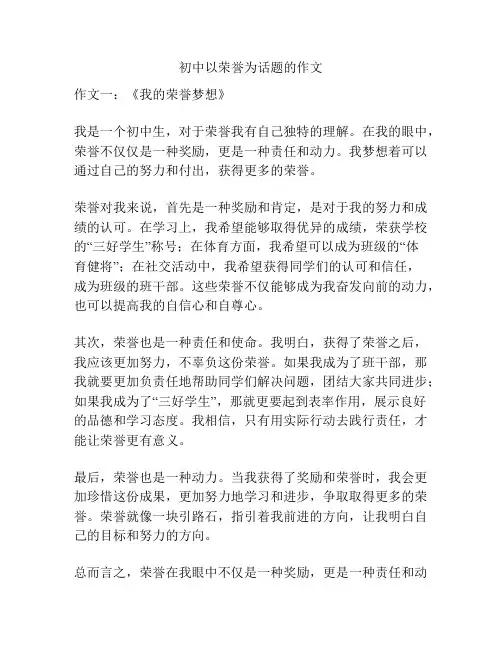 初中以荣誉为话题的作文