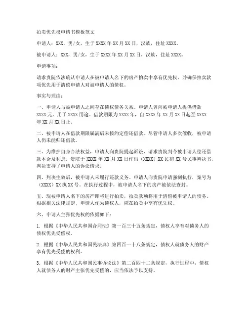 拍卖优先权申请书模板范文