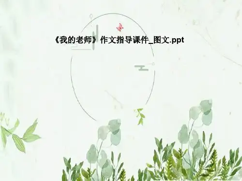 《我的老师》作文指导课件_图文