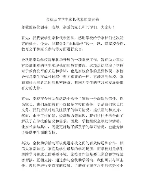 金秋助学学生家长代表的发言稿