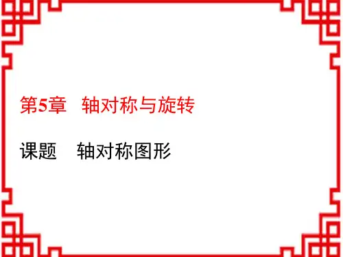 湘教版七年级数学XJ版下册精品教学课件 第5章 轴对称与旋转 1.课题 轴对称图形