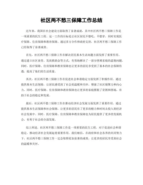 社区两不愁三保障工作总结