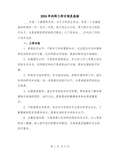2024年内科工作计划及总结(2篇)