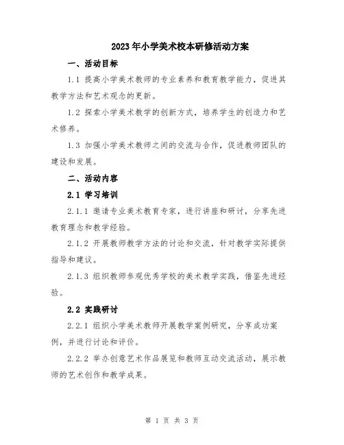 2023年小学美术校本研修活动方案
