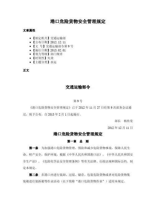 港口危险货物安全管理规定