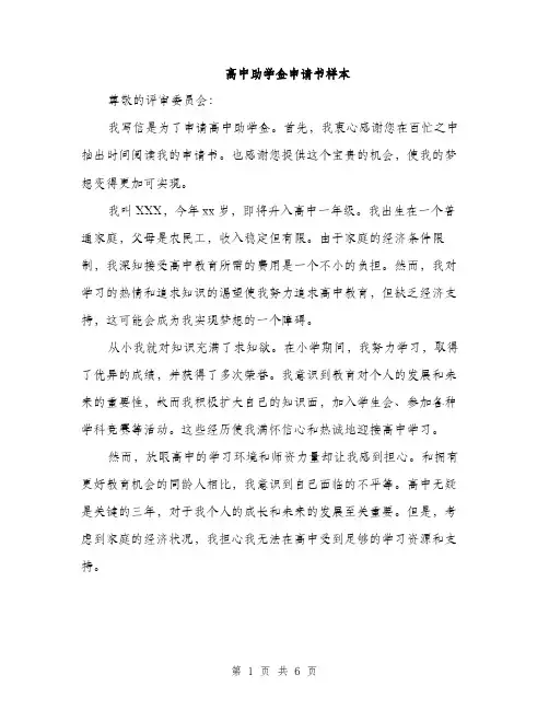 高中助学金申请书样本（三篇）