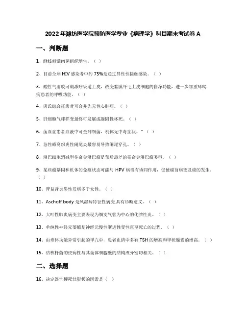 2022年潍坊医学院预防医学专业《病理学》科目期末考试卷A