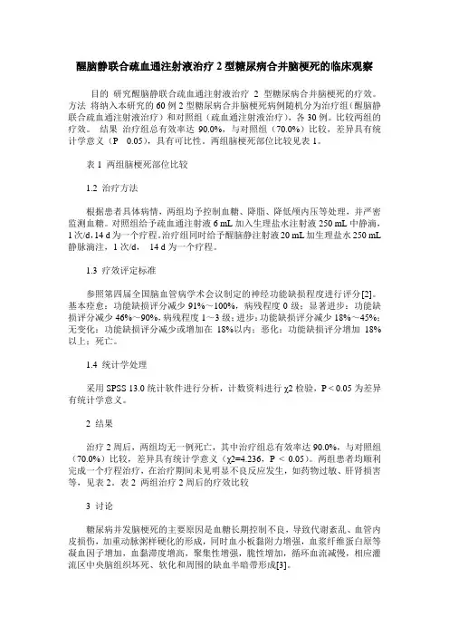 醒脑静联合疏血通注射液治疗2型糖尿病合并脑梗死的临床观察