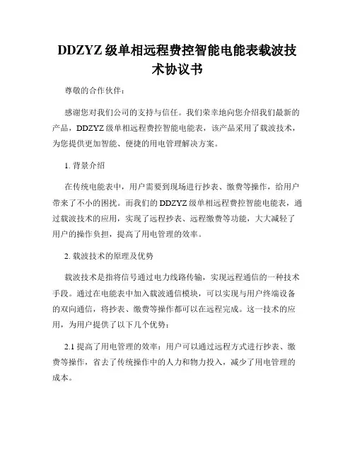 DDZYZ级单相远程费控智能电能表载波技术协议书