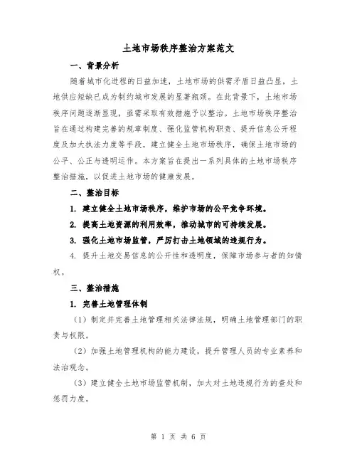 土地市场秩序整治方案范文（2篇）