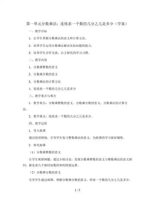 第一单元分数乘法连续求一个数的几分之几是多少(学案)六年级上册数学人教版