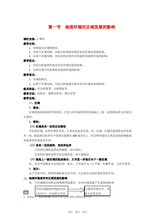 高中地理：1.1 地理环境对区域发展的影响 教案(新人教版必修3)