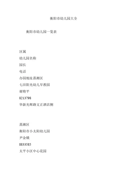 衡阳市幼儿园大全