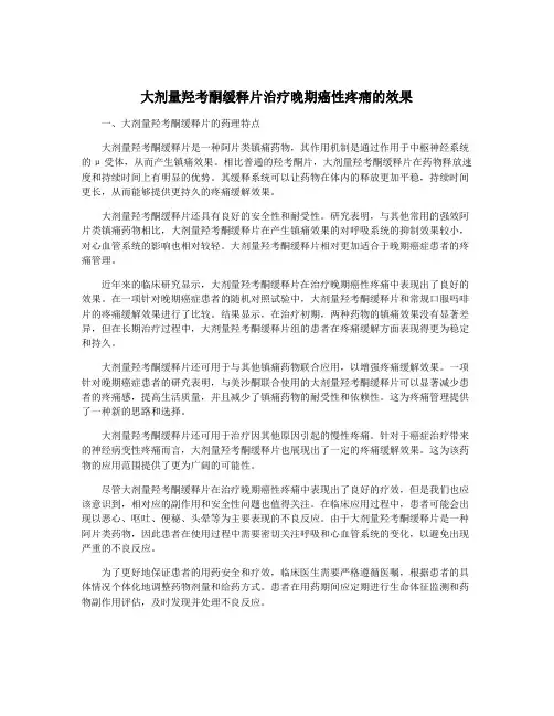 大剂量羟考酮缓释片治疗晚期癌性疼痛的效果