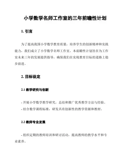 小学数学名师工作室的三年前瞻性计划
