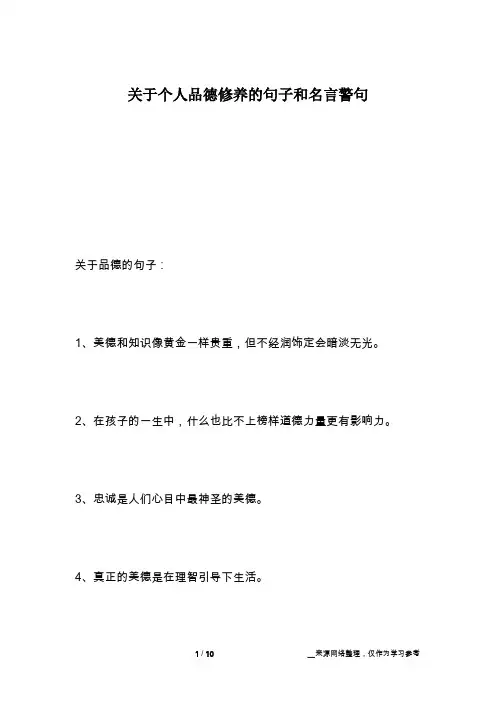 关于个人品德修养的句子和名言警句