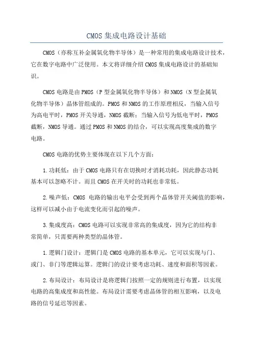 CMOS集成电路设计基础