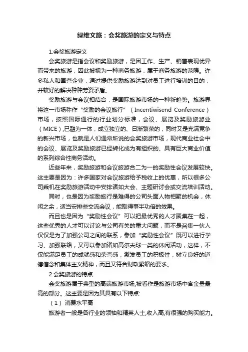 绿维文旅：会奖旅游的定义与特点