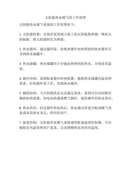 太阳能热水暖气的工作原理
