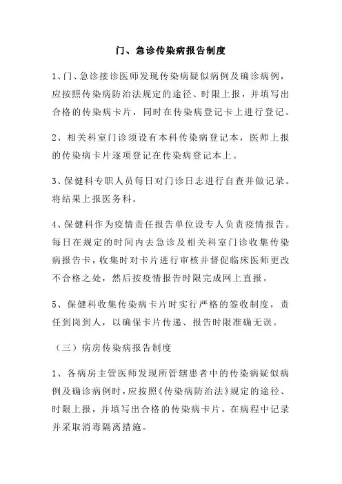 门、急诊传染病报告制度