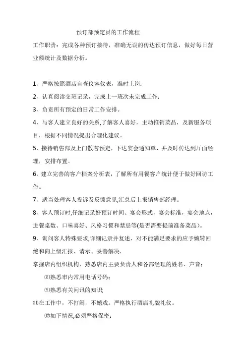 预订部预定员的工作流程
