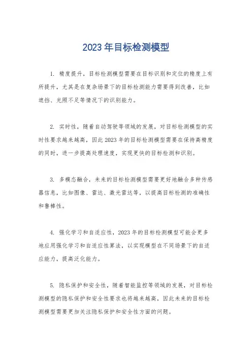 2023年目标检测模型
