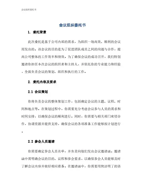 会议组织委托书