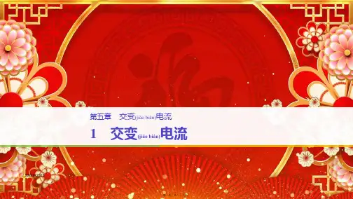高中物理 第五章 交变电流 5.1 交变电流课件2高二选修32物理课件