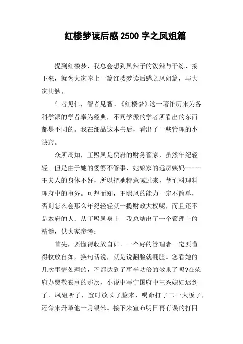 红楼梦读后感2500字之凤姐篇