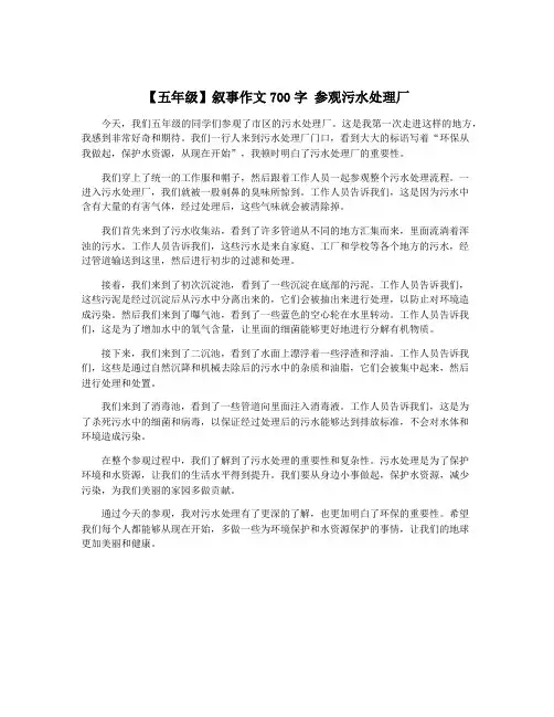 【五年级】叙事作文700字 参观污水处理厂
