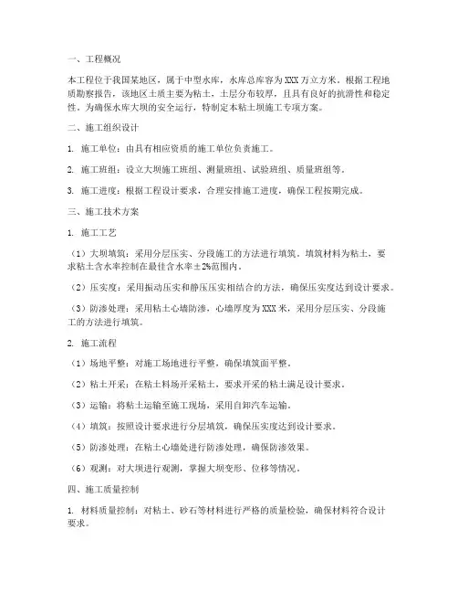 粘土坝施工专项方案