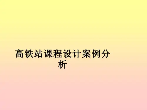 火车站案例分析